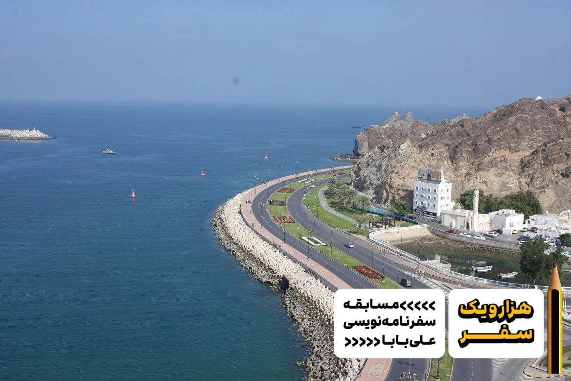 سفرنامه عمان از احسان رحیم‌زاده- هزارویک سفر، مسابقه سفرنامه نویسی علی بابا